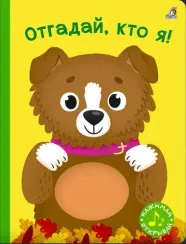 Книга с пищалкой. Отгадай, кто я!