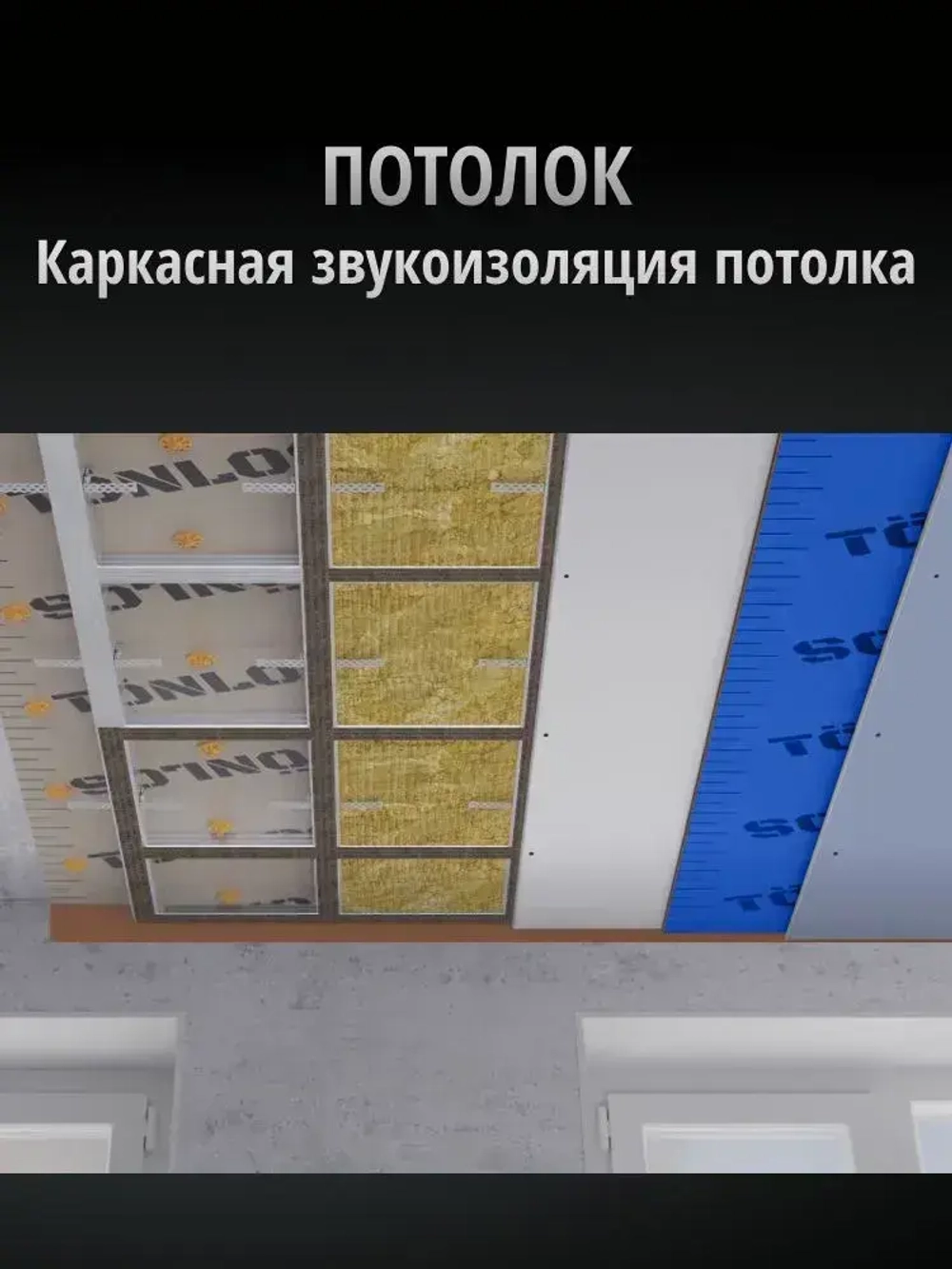 Звукоизоляционная мембрана для стен и потолков Тонлос Блокатор 4,8