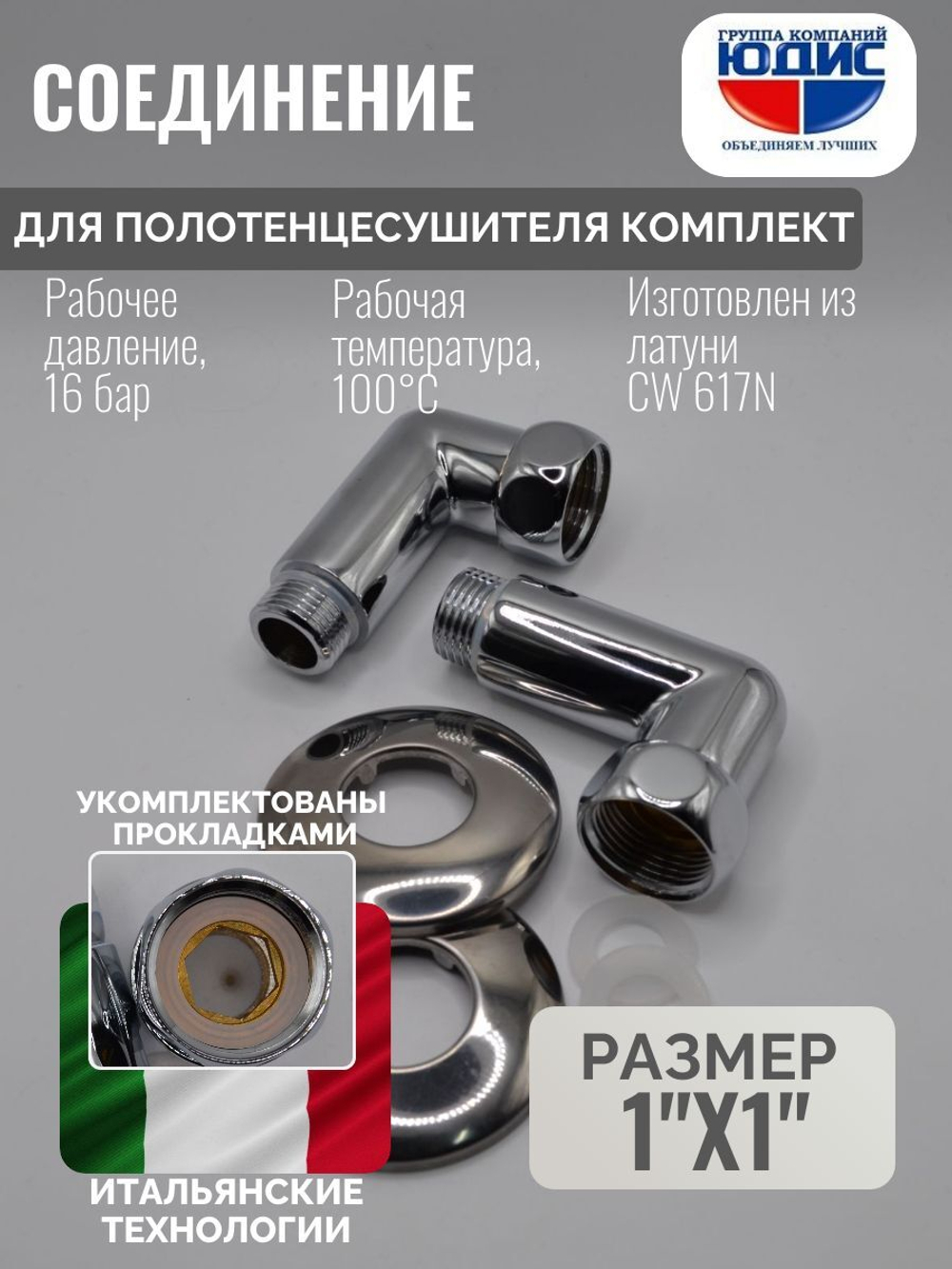 Соединение ПС угловое  1" г. х 1" ш. ViEiR  (30/1пар)