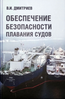 Обеспечение безопасности плавания судов