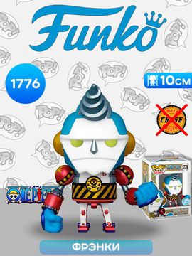 Фигурка Funko POP! Animation One Piece General Franky w/(GW)Chase (Exc) (1776) 82823 / Фигурка Фанко ПОП! по мотивам аниме "Ван Пис", Фрэнки
