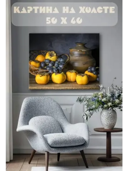 Картина на стену 40 X 50 Натюрморт фрукты