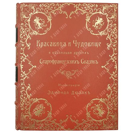 Красавица и Чудовище и несколько других cтарофранцузских сказок, 1913