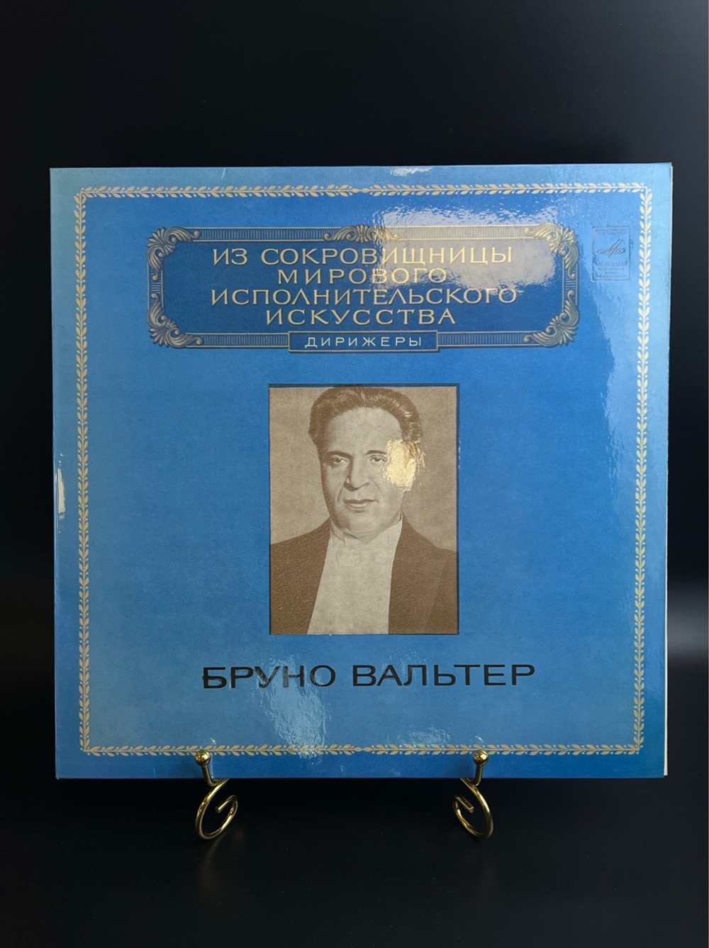 LP Бруно Вальтер - Дирижеры. Из Сокровищницы Мирового Исполнительского Искусства. Виниловая пластинка 12 дюймов. Мелодия СССР 1980 год.