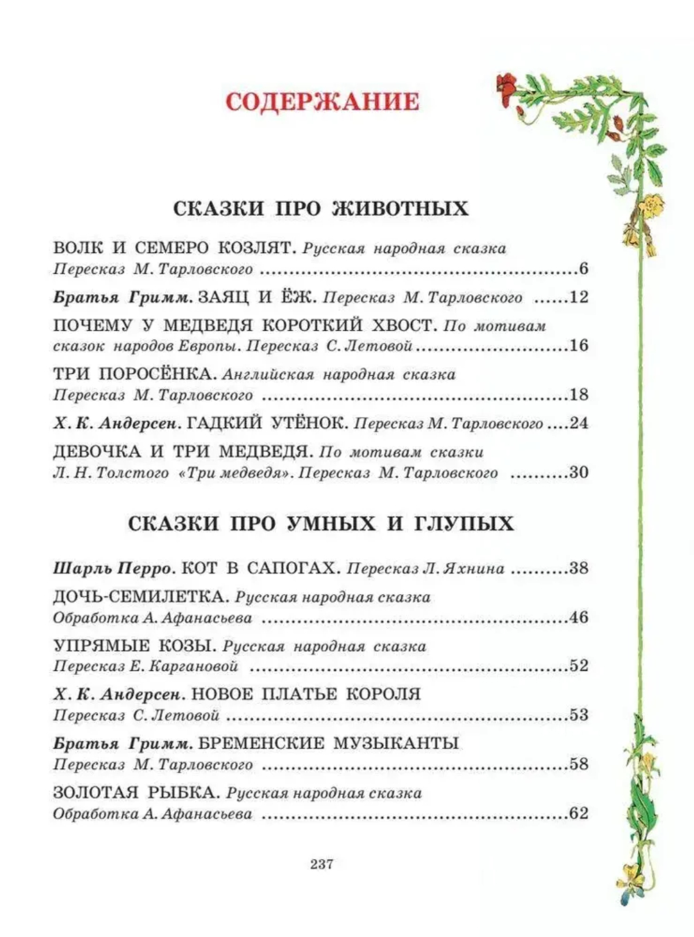 Все самые великие сказки мира