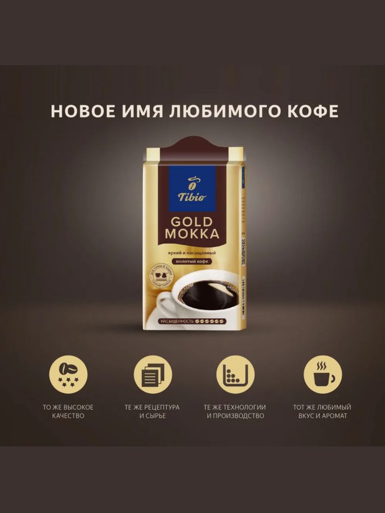 Кофе молотый Tchibo Gold Мokka, 250 г x 4 шт
