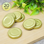 Крышка для консервирования 20шт винтовая d43 ТВИСТ-ОФФ (золото)