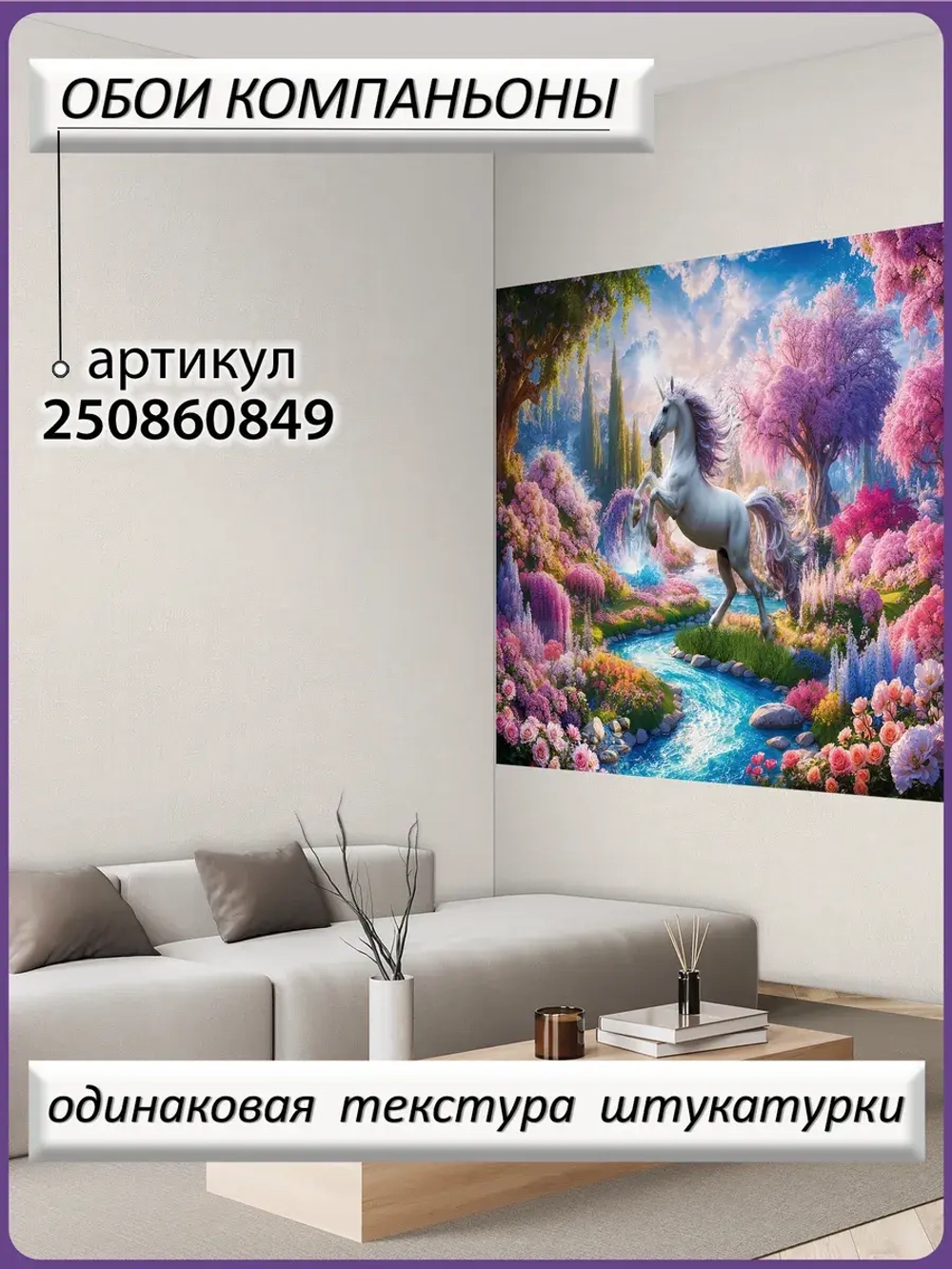 Детские 3D Фотообои сказочный пейзаж и единорог