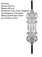 Балясина литье 985х210 мм, алюминий, 1 шт.
