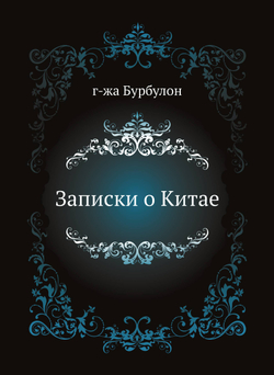Записки о Китае | г-жа Бурбулон