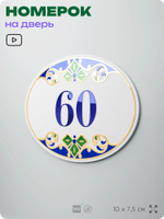 Номер на дверь квартиры 60, для кабинета, офиса, в средиземноморском стиле, шильдик 10 х 7,5 см, белый, Айдентика Технолоджи