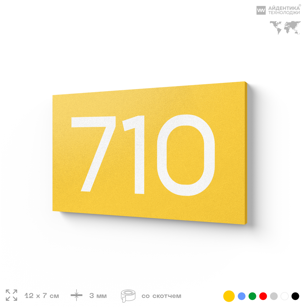 Номер на дверь 710, табличка на дверь для офиса, квартиры, кабинета, аудитории, склада, желтая 120х70 мм, Айдентика Технолоджи