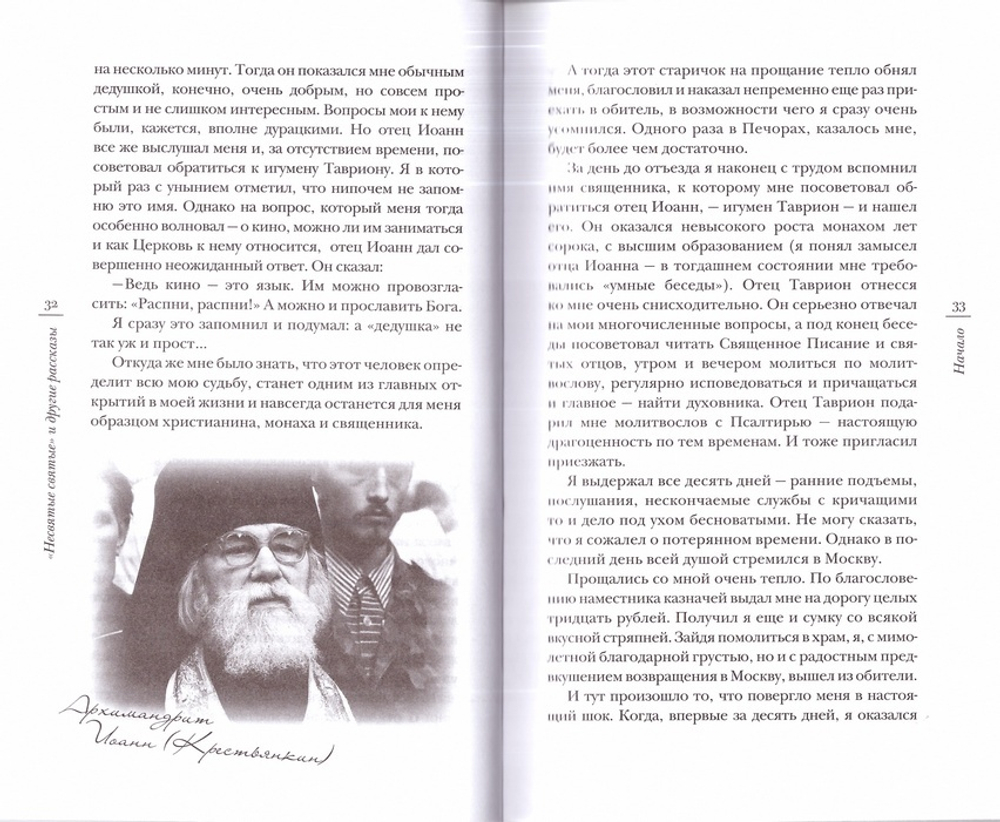 «Несвятые святые» и другие рассказы. Митрополит Тихон (Шевкунов)