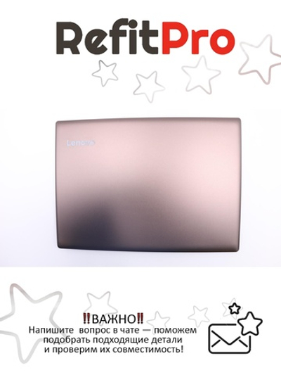 Крышка матрицы для ноутбука Lenovo IdeaPad 520S-14IKB, с антенной, цвет бронзовый (5CB0P26556), оригинал