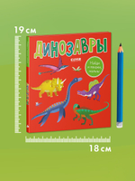 Найди и покажи, малыш. Динозавры