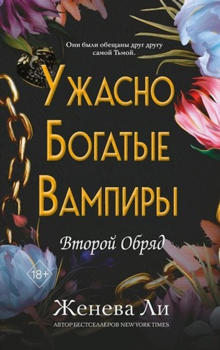 Ужасно богатые вампиры. Второй Обряд (#2)