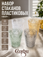 Стакан пластиковый 350мл «Веер» в наборе 4шт, микс цветов