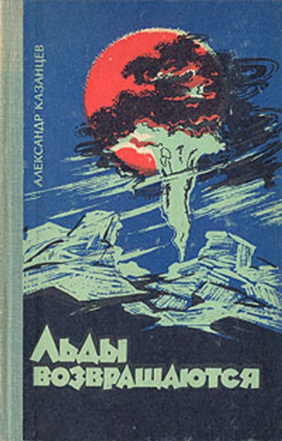 Льды возвращаются