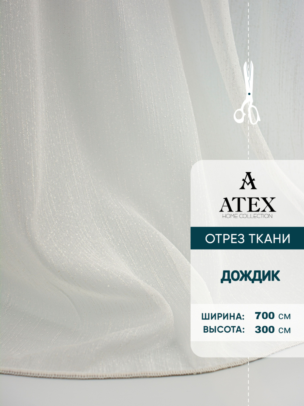Тюль дождик на отрез