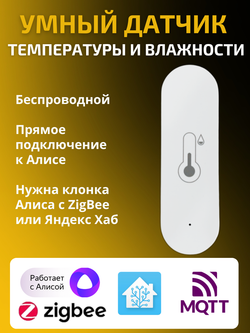 Умный датчик температуры и влажности ZigBee для Алисы