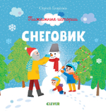 Пижамные истории. Снеговик