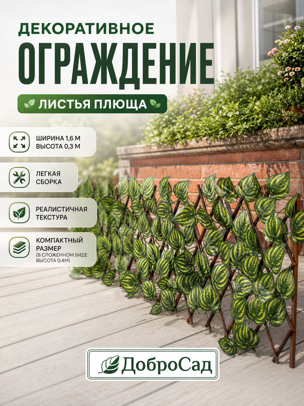 Забор декоративный «Листья плюща» при ширине 1,6 м высота 0,3 м (h-0,4м в сложенном), Зеленый