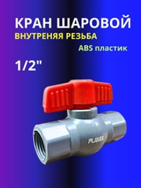 Кран шаровой ABS пластик 1/2"  внутренняя внутренняя резьба серый