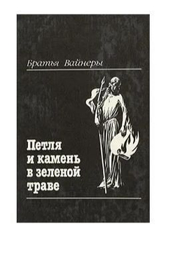 Петля и камень в зеленой траве