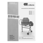 Бетоносмеситель Сибртех БСН-130