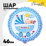 Шар Фольгированный Коляска и малыш мальчик (Ассорти)