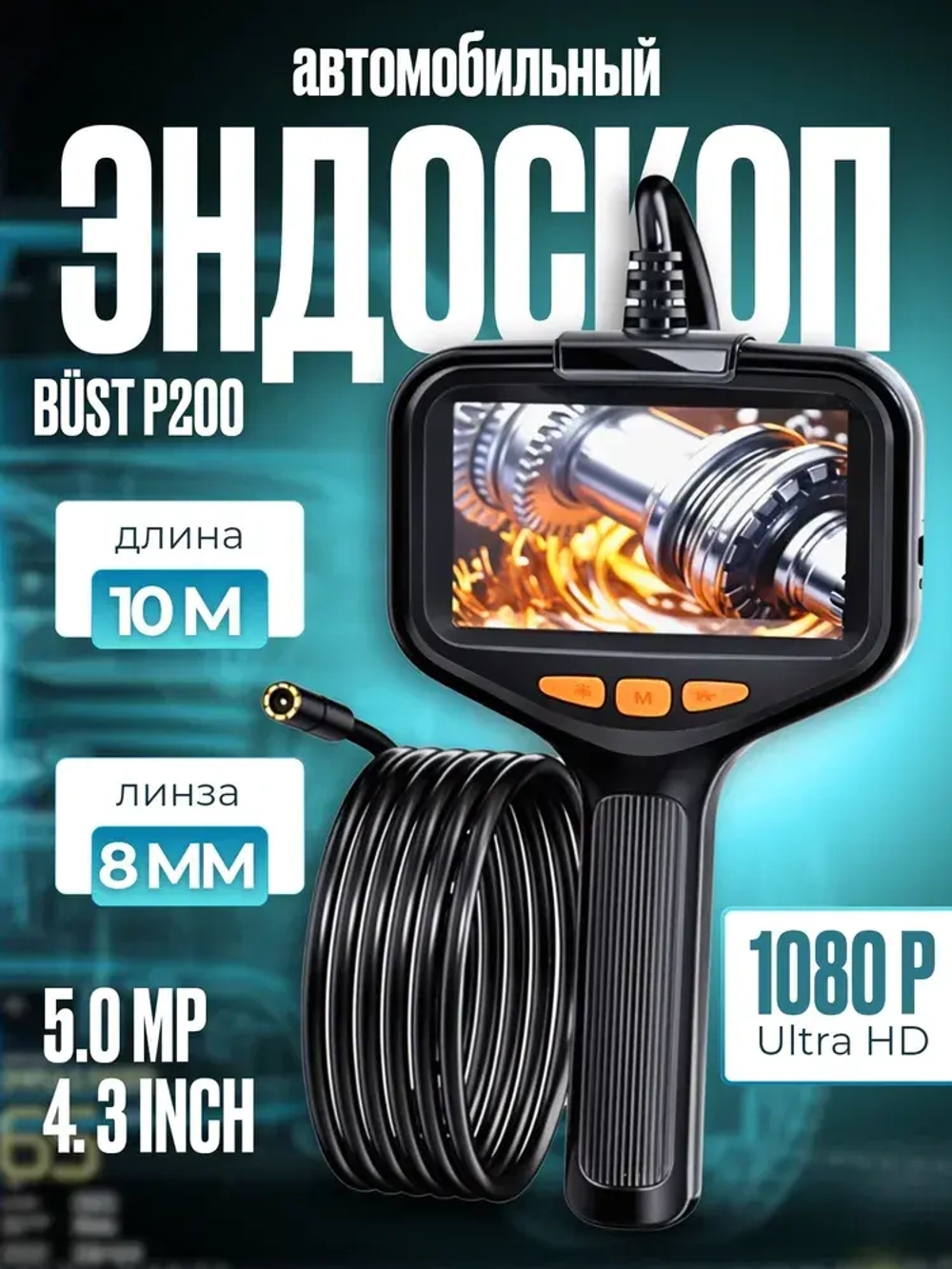 Эндоскоп автомобильный