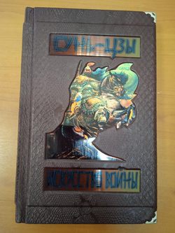 "Сунь-цзы. Искусство войны" Книга подарочная в обложке из натуральной кожи