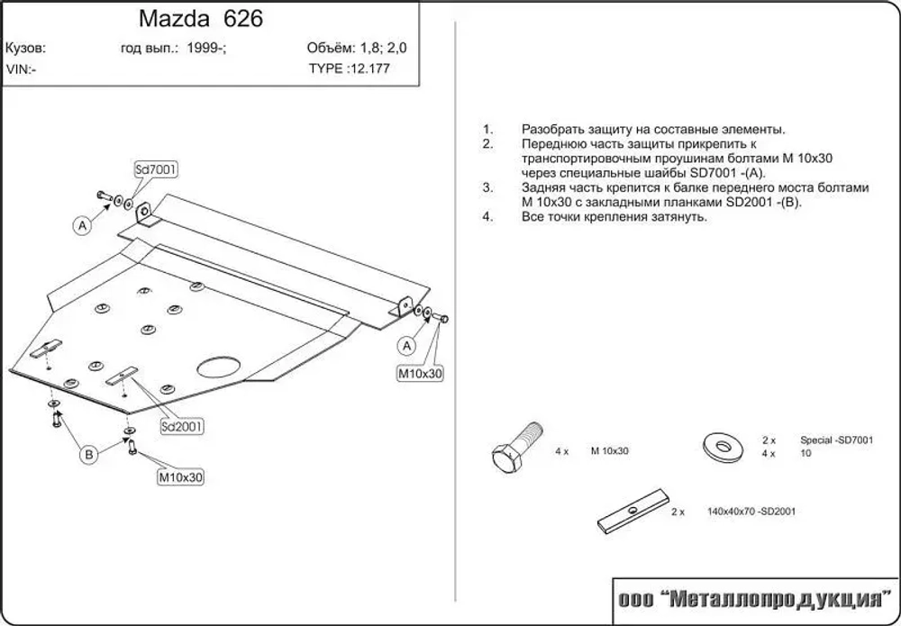 Защита картера и КПП Sheriff для Mazda 626 V (GF) 1997-2002 арт.12.0177