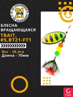 Блесна вертушка TRAIT, #5, BT21-FT1