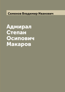 Адмирал Степан Осипович Макаров | Семенов Владимир Иванович