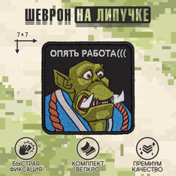 Нашивка на одежду, патч, шеврон на липучке "Опять работа" 8,5х8,5 см