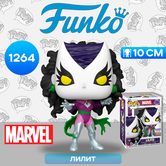 Фигурка Funko POP! Bobble Marvel Lilith SDCC23 (Exc) (1264) 71752 / Фигурка Фанко ПОП! по мотивам вселенной "Marvel", Лилит