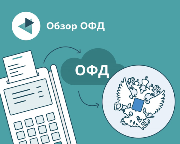 ОФД — что это? Руководство для пользователя