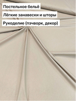 9м. Ткань для шитья поплин "Орех", ширина 220см, хлопок 100%, плотность 115г/м, отрез 9 метра
