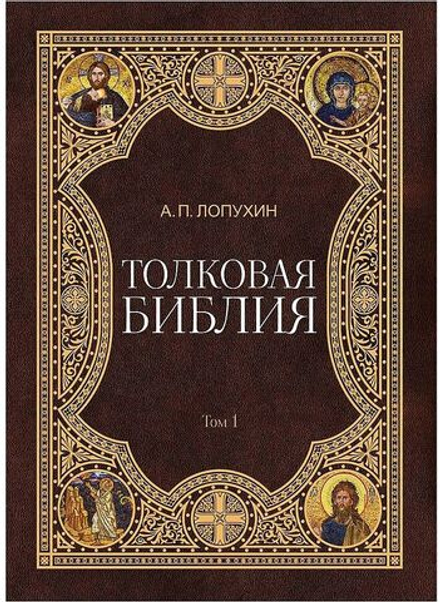 Толковая Библия: в 11-и томах (Омега-Л) (Лопухин А.П.)