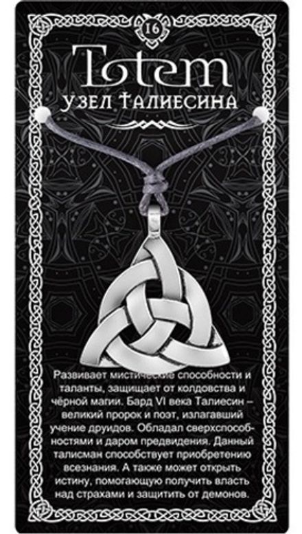 Амулет TOTEM  "Узел Талиесина", металлический