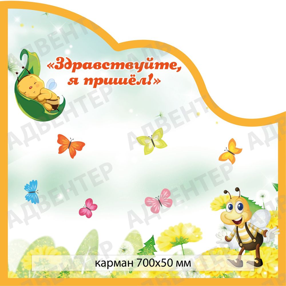 Стенд магнитный ЗДРАВСТВУЙТЕ, Я ПРИШЁЛ! с карманом 1124