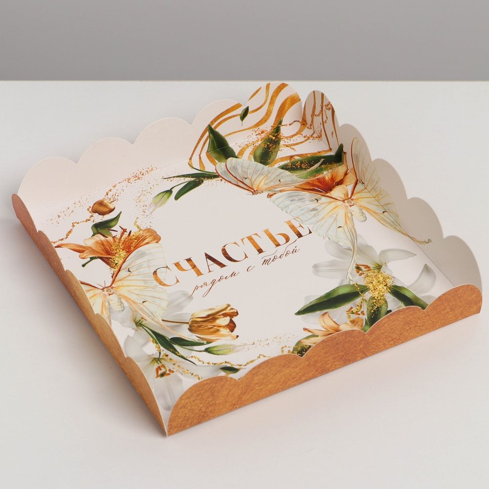 Коробка для кондитерских изделий с PVC крышкой «Счастья рядом с тобой», 18*18*3 см