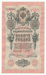 Russian Empire, 10 Rubles, Governor Shipov, Cashier Gusev, 1909 (СО 233484)