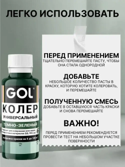 Универсальный колер GOL №60 Тёмно-зелёный, колеровочная паста для изменения цвета краски, шпаклёвки, лака на стенах, фасаде