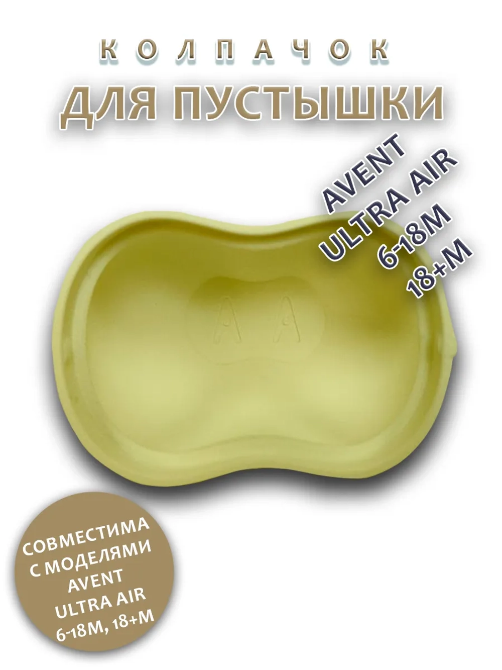 Колпачок для соски пустышки AVENT ultra air 6-18m 18+m