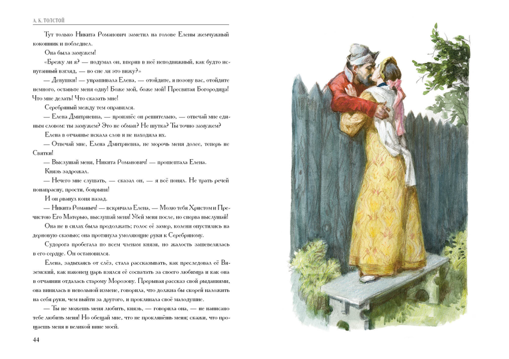 Князь Серебряный. Повесть времён Иоанна Грозного