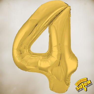 Цифра фольгированная "4"