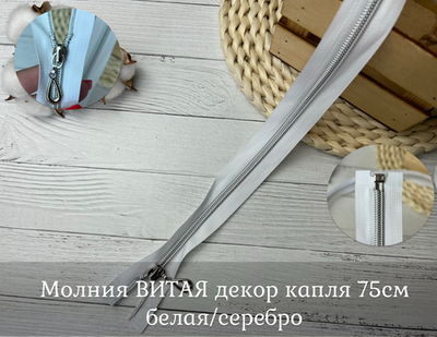 Молния ВИТАЯ декор капля 75см белая/серебро