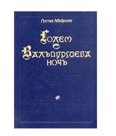 Голем. Вальпургиева ночь